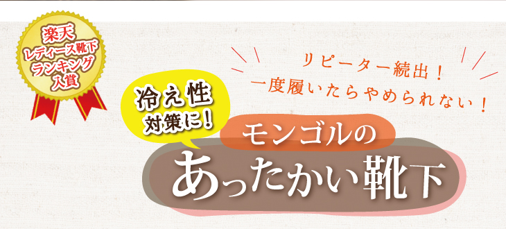 冷え性対策に!リピーター続出! 一度履いたらやめられない!