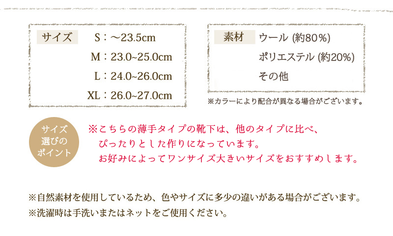 サイズ S:~23.5cm / M:23.0~25.0cm / L:24.0~26.0cm / XL:26.0~27.0cm、素材:ウール約80%・ポリエステル約20%・その他