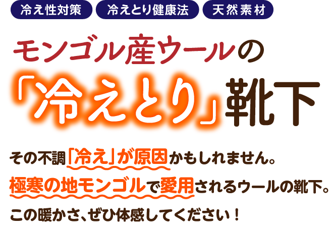 モンゴル産ウールの 冷えとり 靴下 モンゴルアンテナショップmon