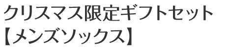 クリスマス限定ギフトセット【メンズソックス】