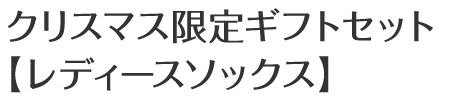 クリスマス限定ギフトセット【レディースソックス】