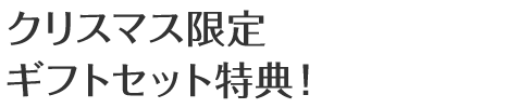 クリスマス限定ギフトセット特典！