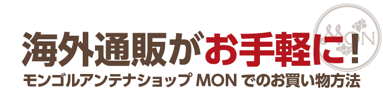 海外通販がお手軽に!モンゴルアンテナショップＭＯＮでのお買い物方法