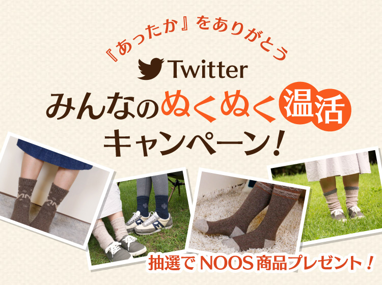 『あったか』をありがとうTwitterみんなのぬくぬく温活キャンペーン