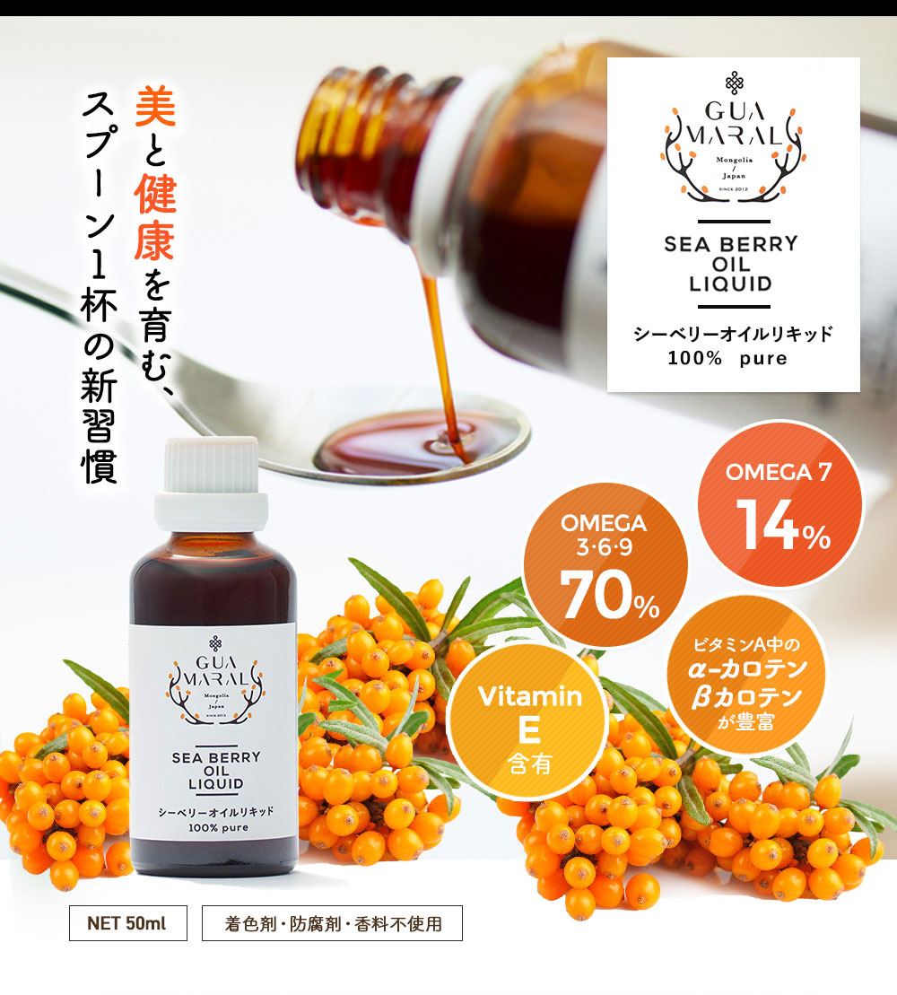 シーベリー （サジー） オイルリキッド 50ml 健康オイル 食用 グアマラル