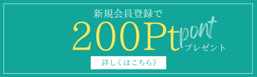 会員登録で初回から使える200ptプレゼント！